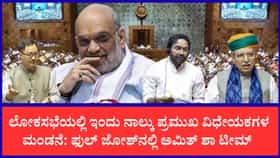 ಇಂದು ಲೋಕಸಭೆಯಲ್ಲಿ 4 ಪ್ರಮುಖ ಮಸೂದೆ ಮಂಡನೆ