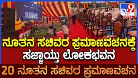 ಸಿಎಂ ಡಿಕೆ ಶಿವಕುಮಾರ್​​ ಕ್ಯಾಬಿನೆಟ್​ನ ನೂತನ ಸಚಿವರ ಪ್ರಮಾಣ ವಚನಕ್ಕೆ ಸಜ್ಜಾದ ಲೋಕಭವನ