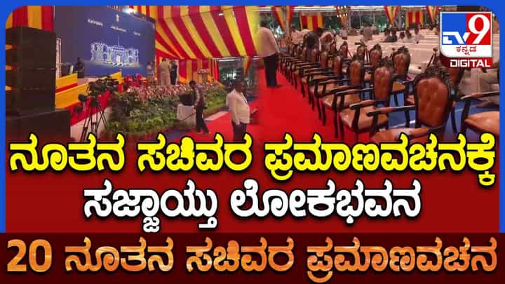 ಸಿಎಂ ಡಿಕೆ ಶಿವಕುಮಾರ್ ಕ್ಯಾಬಿನೆಟ್ನ ನೂತನ ಸಚಿವರ ಪ್ರಮಾಣ ವಚನಕ್ಕೆ ಸಜ್ಜಾದ ಲೋಕಭವನ ಸಿಎಂ ಡಿಕೆ ಶಿವಕುಮಾರ್ ಕ್ಯಾಬಿನೆಟ್ನ ನೂತನ ಸಚಿವರ ಪ್ರಮಾಣ ವಚನಕ್ಕೆ ಸಜ್ಜಾದ ಲೋಕಭವನ