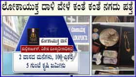 ಬೆಂಗಳೂರು ಲೋಕಾಯುಕ್ತ ದಾಳಿ: ವಿಶೇಷ ಭೂಸ್ವಾಧೀನಾಧಿಕಾರಿ ಮಲ್ಲಿಕಾರ್ಜುನ್ ಮನೆಯಲ್ಲಿ ಕೋಟಿಗಟ್ಟಲೆ ಆಸ್ತಿ ಪತ್ತೆ