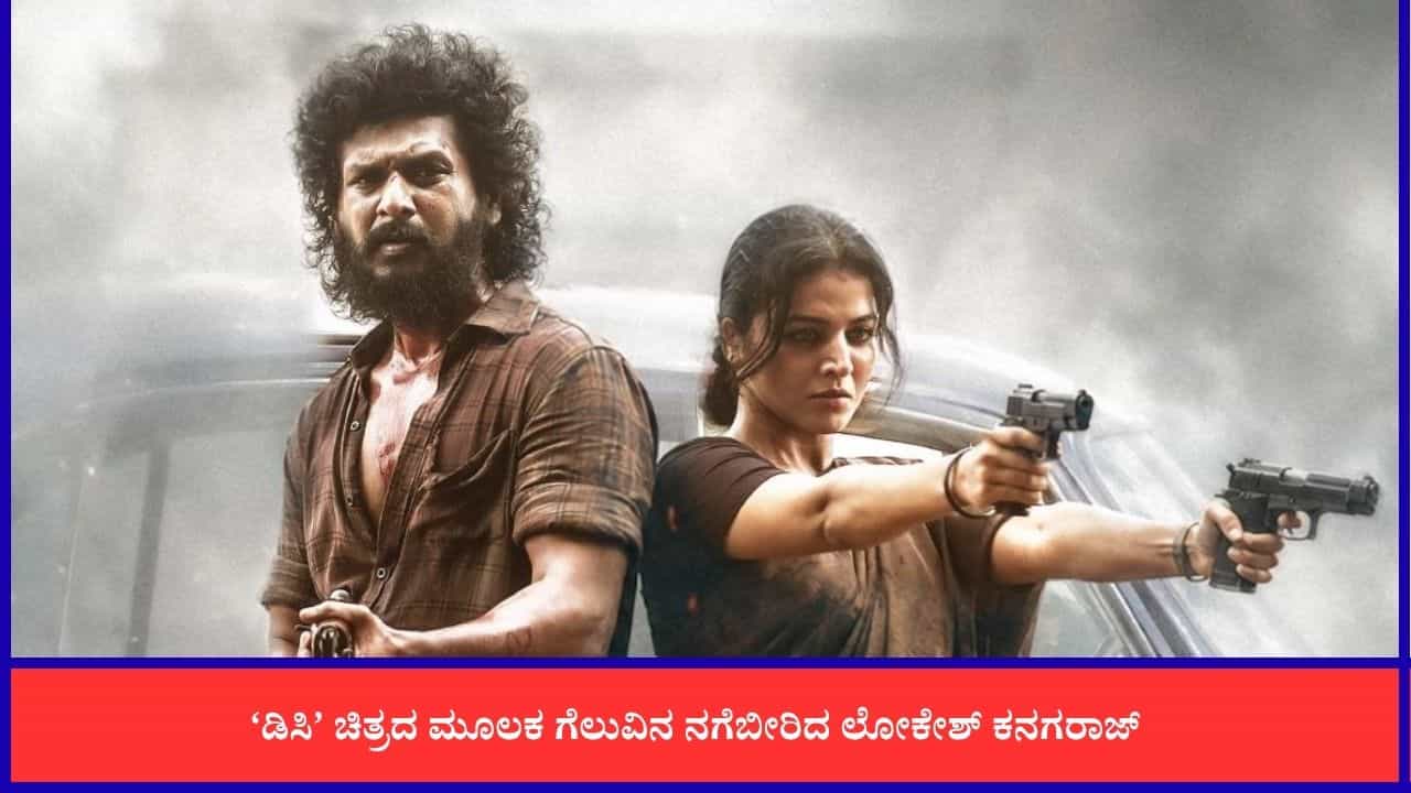 ಹೀರೋ ಆಗಿ ಗೆದ್ದ ನಿರ್ದೇಶಕ ಲೋಕೇಶ್ ಕನಗರಾಜ್; ಮೊದಲ ದಿನ ಭರ್ಜರಿ ಗಳಿಕೆ ಹೀರೋ ಆಗಿ ಗೆದ್ದ ನಿರ್ದೇಶಕ ಲೋಕೇಶ್ ಕನಗರಾಜ್; ಮೊದಲ ದಿನ ಭರ್ಜರಿ ಗಳಿಕೆ