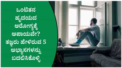ಒಂಟಿತನ ಹೃದಯದ ಆರೋಗ್ಯಕ್ಕೆ ಅಪಾಯವೇ?
