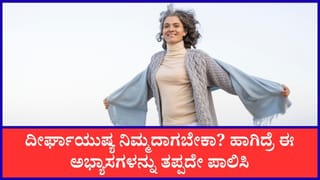 Long Life Secrets: ದೀರ್ಘಾಯಸ್ಸು ನಿಮ್ಮದಾಗಲು ಬಯಸಿದರೆ ಈ ಅಭ್ಯಾಸಗಳನ್ನು ಪಾಲಿಸಲು ಮರೆಯದಿರಿ