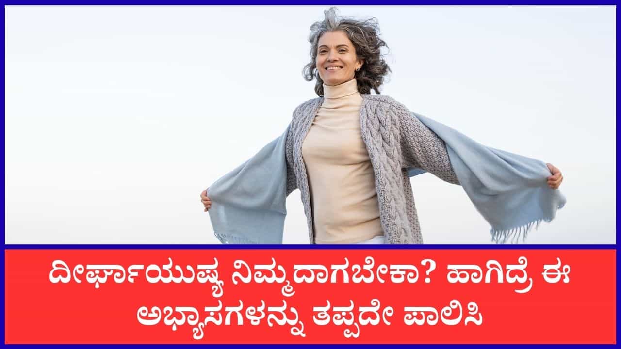 Long Life Secrets: ದೀರ್ಘಾಯಸ್ಸು ನಿಮ್ಮದಾಗಲು ಬಯಸಿದರೆ ಈ ಅಭ್ಯಾಸಗಳನ್ನು ಪಾಲಿಸಲು ಮರೆಯದಿರಿ Long Life Secrets: ದೀರ್ಘಾಯಸ್ಸು ನಿಮ್ಮದಾಗಲು ಬಯಸಿದರೆ ಈ ಅಭ್ಯಾಸಗಳನ್ನು ಪಾಲಿಸಲು ಮರೆಯದಿರಿ
