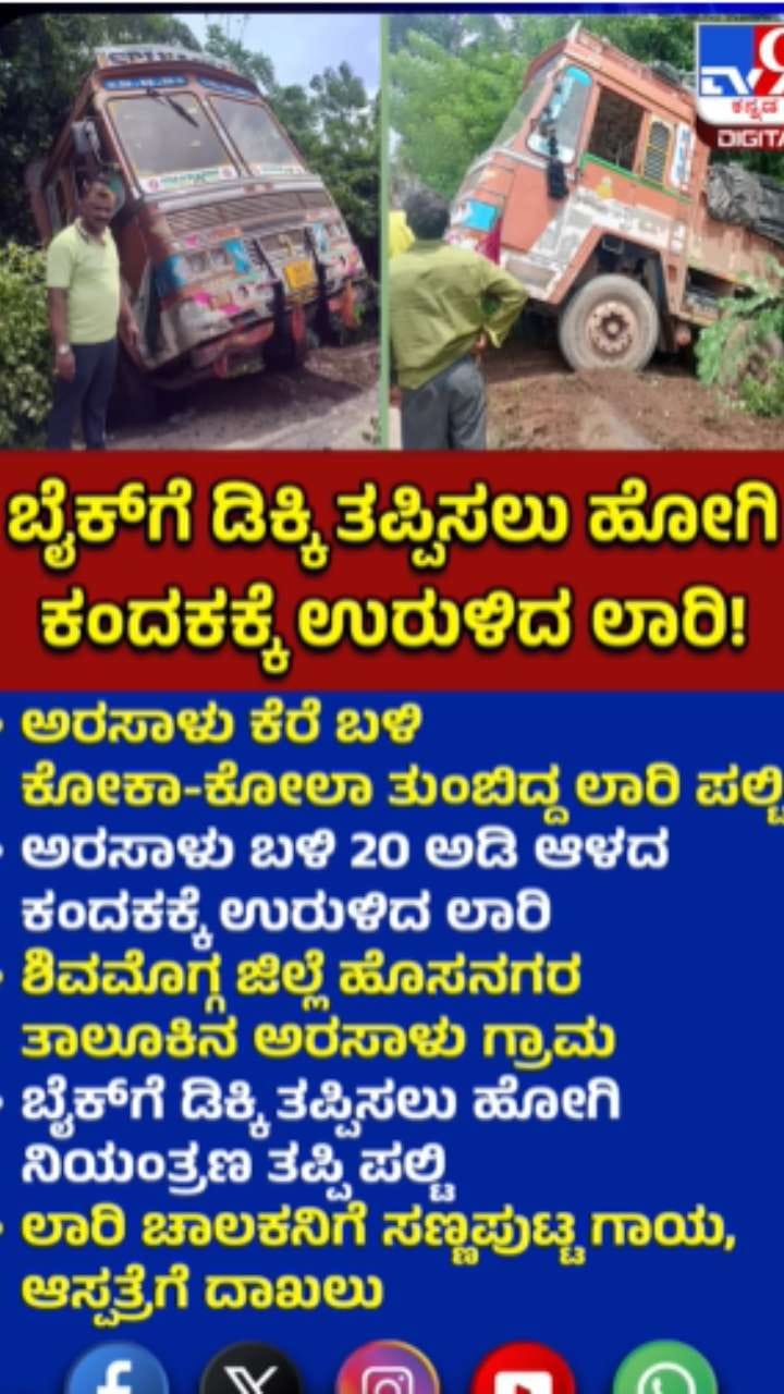 20 ಅಡಿ ಆಳದ ಕಂದಕಕ್ಕೆ ಉರುಳಿದ ಕೋಕಾ-ಕೋಲಾ ತುಂಬಿದ್ದ ಲಾರಿ