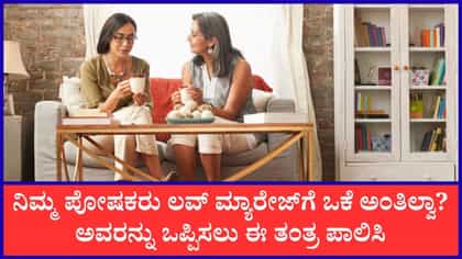 ಪ್ರೇಮ ವಿವಾಹಕ್ಕೆ ಪೋಷಕರ ಒಪ್ಪಿಗೆ ಪಡೆಯುವುದು ಹೇಗೆ?