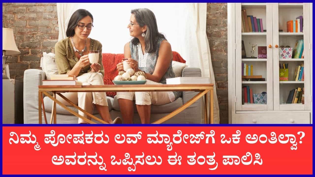 ಲವ್‌ ಮ್ಯಾರೇಜ್‌ಗೆ ಪೋಷಕರ ಒಪ್ಪಿಗೆ ಪಡೆಯುವುದು  ಹೇಗೆ? ಇದಕ್ಕಾಗಿ ಈ ಸಲಹೆ ಪಾಲಿಸಿ