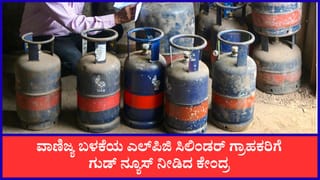 LPG Cylinder price: ಕಮರ್ಷಿಯಲ್ ಎಲ್​ಪಿಜಿ ಸಿಲಿಂಡರ್ ದರ ₹200ಕ್ಕೂ ಹೆಚ್ಚು ಇಳಿಕೆ