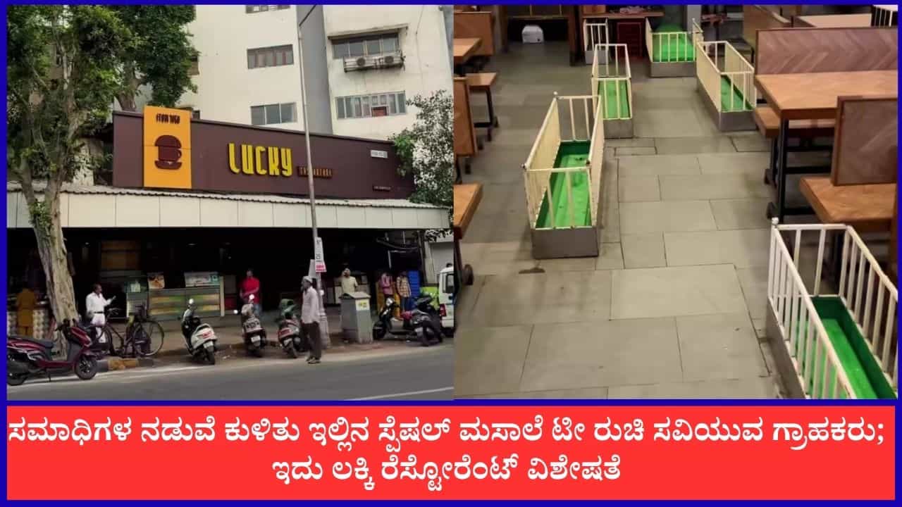 ಸಮಾಧಿಗಳ ನಡುವೆ ಕುಳಿತು ಇಲ್ಲಿನ ಸ್ಪೆಷಲ್‌ ಮಸಾಲ ಟೀ ರುಚಿ ಸವಿಯುವ ಗ್ರಾಹಕರು; ಇದು ಲಕ್ಕಿ ರೆಸ್ಟೋರೆಂಟ್ ವಿಶೇಷತೆ