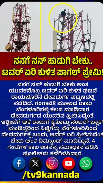 ನಾನು ಪ್ರೀತಿಸಿದ ಹುಡುಗಿ ಬೇಕು ಅಂತ ಟವರ್ ಏರಿ ಕುಳಿತ ಪಾಗಲ್ ಪ್ರೇಮಿ!