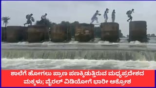 ಶಾಲೆಗೆ ಹೋಗಲು ಪ್ರಾಣ ಪಣಕ್ಕಿಡುತ್ತಿರುವ ಮಧ್ಯಪ್ರದೇಶದ ಮಕ್ಕಳು; ವೈರಲ್ ವಿಡಿಯೋಗೆ ಭಾರೀ ಆಕ್ರೋಶ