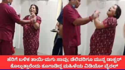 'ನನ್ನ ಕೊಂದುಬಿಡುತ್ತಾರಮ್ಮ'; ಡೆಲಿವರಿ ಬಳಿಕ ತಾಯಿ-ಮಗು ಸಾವು