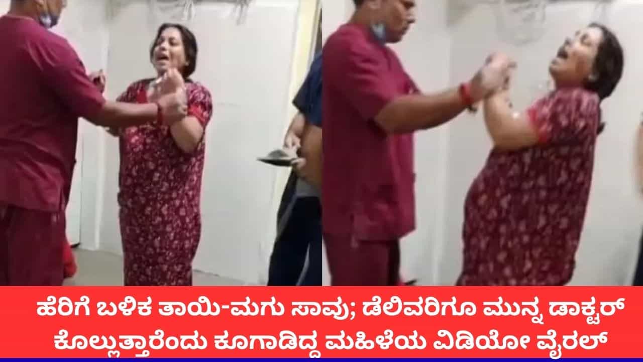 'ನನ್ನ ಕೊಂದುಬಿಡುತ್ತಾರಮ್ಮ'; ಡೆಲಿವರಿಗೂ ಮುನ್ನ ಆಸ್ಪತ್ರೆಯಲ್ಲಿ ಗೋಗರೆದಿದ್ದ ತಾಯಿ-ಶಿಶು ಸಾವು 'ನನ್ನ ಕೊಂದುಬಿಡುತ್ತಾರಮ್ಮ'; ಡೆಲಿವರಿಗೂ ಮುನ್ನ ಆಸ್ಪತ್ರೆಯಲ್ಲಿ ಗೋಗರೆದಿದ್ದ ತಾಯಿ-ಶಿಶು ಸಾವು