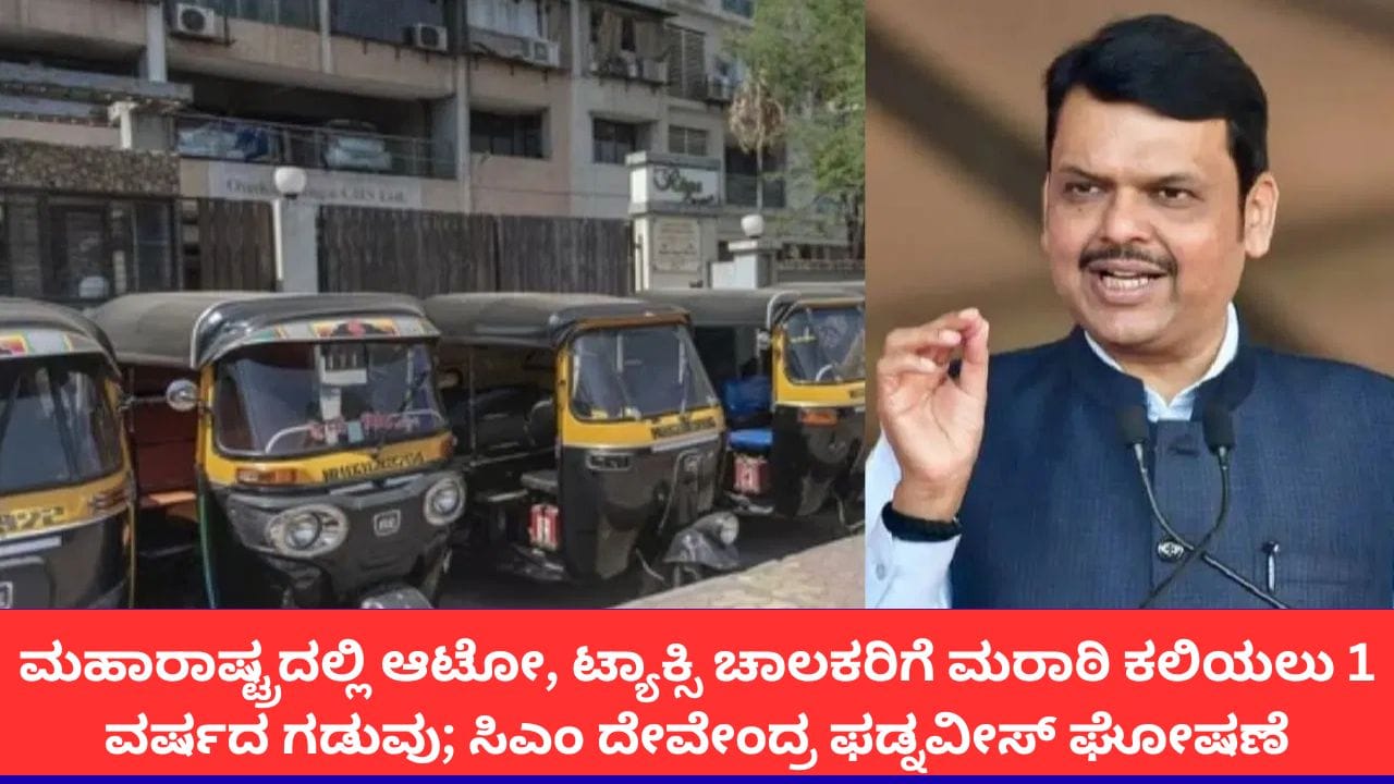 ಮಹಾರಾಷ್ಟ್ರ: ಆಟೋ, ಟ್ಯಾಕ್ಸಿ ಚಾಲಕರಿಗೆ ಮರಾಠಿ ಕಲಿಯಲು 1 ವರ್ಷದ ಗಡುವು