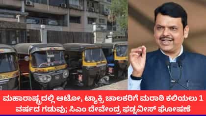ಮಹಾರಾಷ್ಟ್ರದಲ್ಲಿ ಆಟೋ, ಟ್ಯಾಕ್ಸಿ ಚಾಲಕರಿಗೆ ಮರಾಠಿ ಕಲಿಯಲು 1 ವರ್ಷದ ಗಡುವು
