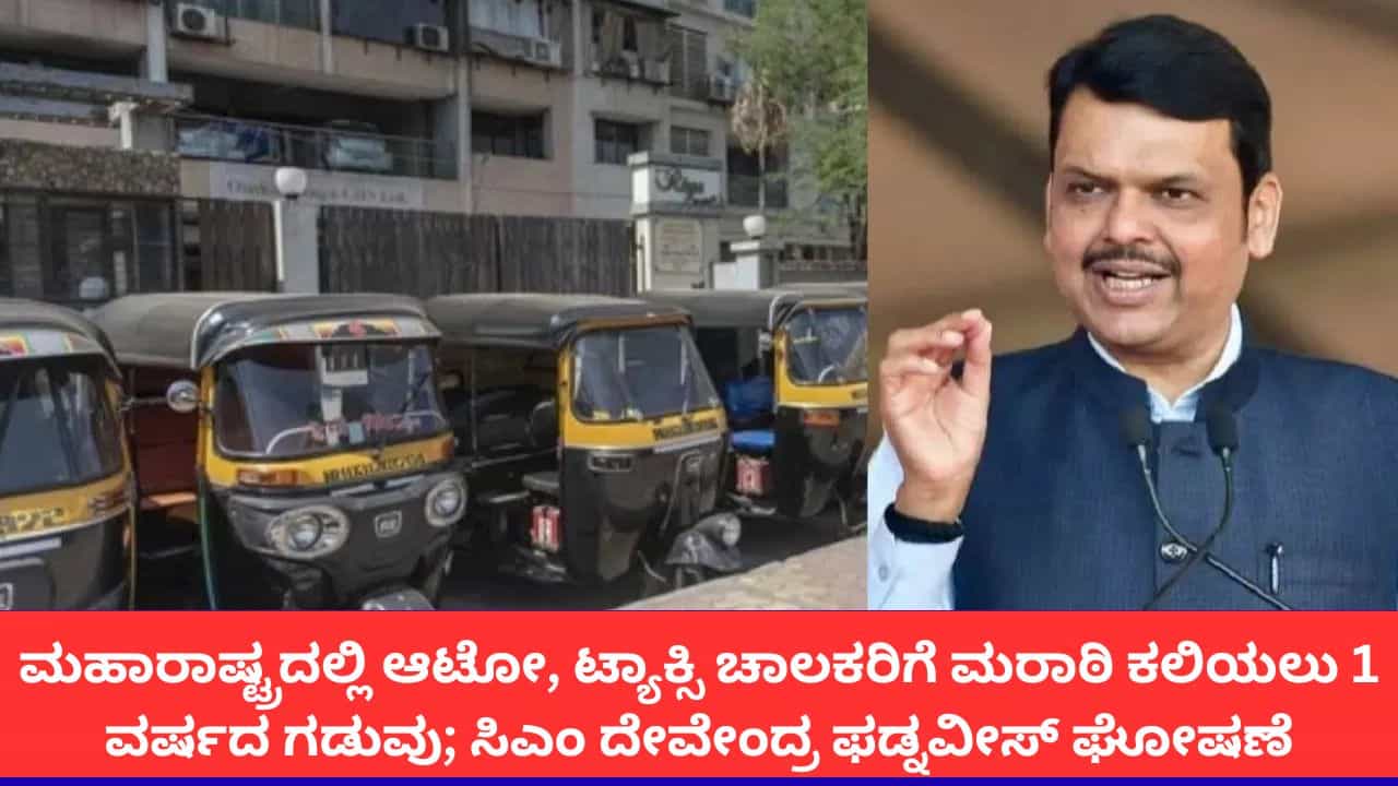 ಮಹಾರಾಷ್ಟ್ರದಲ್ಲಿ ಆಟೋ, ಟ್ಯಾಕ್ಸಿ ಚಾಲಕರಿಗೆ ಮರಾಠಿ ಕಲಿಯಲು 1 ವರ್ಷದ ಗಡುವು; ಸಿಎಂ ದೇವೇಂದ್ರ ಫಡ್ನವೀಸ್ ಘೋಷಣೆ