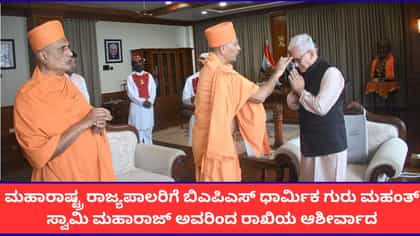 ಮಹಾರಾಷ್ಟ್ರದ ರಾಜ್ಯಪಾಲರಿಗೆ ರಾಖಿ ಕಳುಹಿಸಿದ ಮಹಂತ್ ಸ್ವಾಮಿ ಮಹಾರಾಜ್