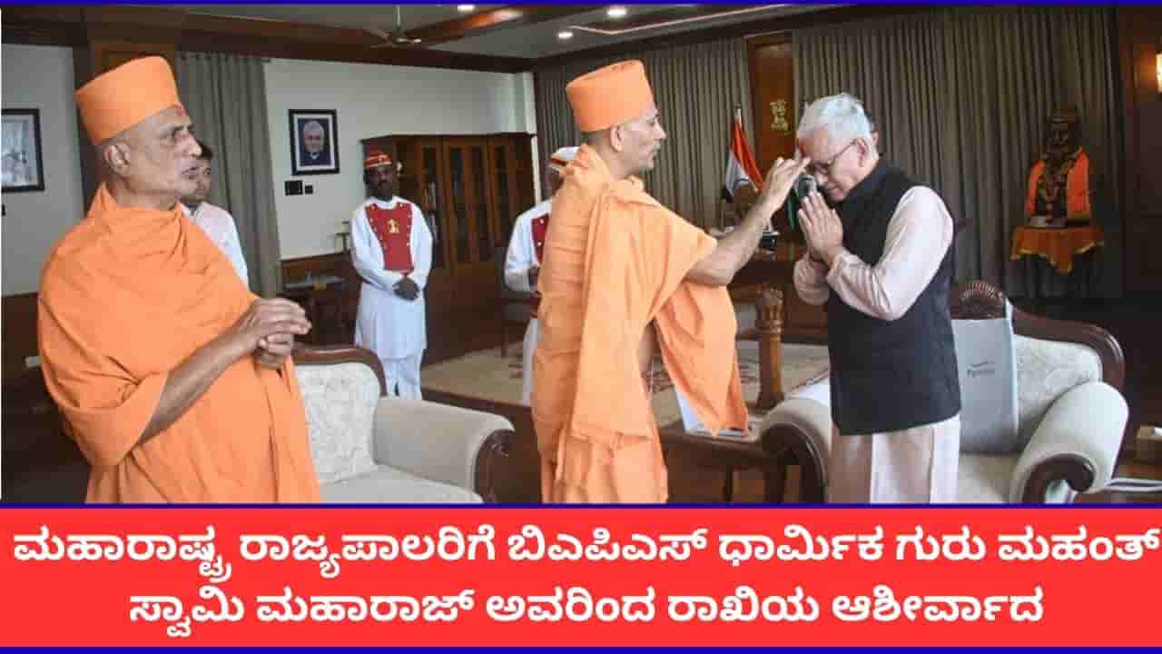 ಮಹಾರಾಷ್ಟ್ರದ ರಾಜ್ಯಪಾಲರಿಗೆ ರಾಖಿ ಕಳುಹಿಸಿ, ಆಶೀರ್ವದಿಸಿದ ಬಿಎಪಿಎಸ್ ಗುರು ಮಹಂತ್ ಸ್ವಾಮಿ ಮಹಾರಾಜ್