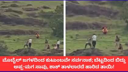 ಮಗನನ್ನು ಉಳಿಸಲು ಹೋದ ತಂದೆಯೂ ಬೆಟ್ಟದಿಂದ ಬಿದ್ದು ಸಾವು, ತಾಯಿಯೂ ಆತ್ಮಹತ್ಯೆ