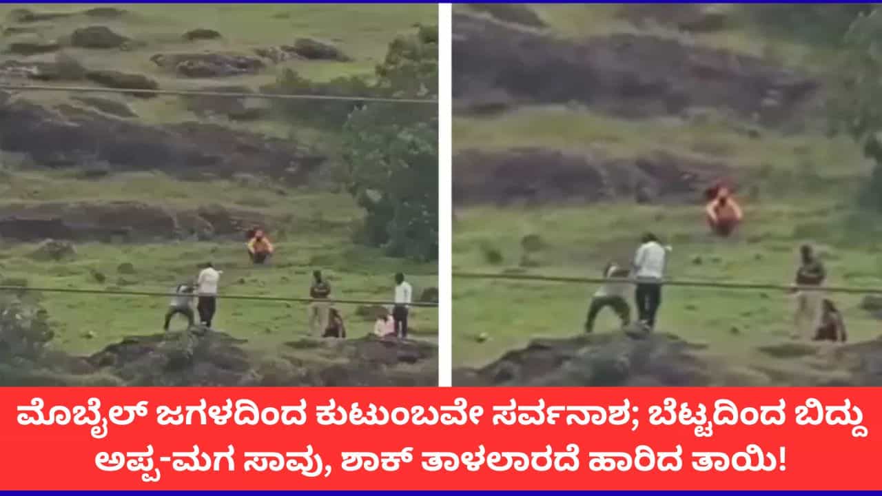 ಸಾಯುತ್ತೇನೆಂದ ಮಗನನ್ನು ಉಳಿಸಲು ಹೋದ ತಂದೆಯೂ ಬೆಟ್ಟದಿಂದ ಬಿದ್ದು ಸಾವು; ಶಾಕ್ನಿಂದ ಪ್ರಪಾತಕ್ಕೆ ಹಾರಿದ ತಾಯಿ! ಸಾಯುತ್ತೇನೆಂದ ಮಗನನ್ನು ಉಳಿಸಲು ಹೋದ ತಂದೆಯೂ ಬೆಟ್ಟದಿಂದ ಬಿದ್ದು ಸಾವು; ಶಾಕ್ನಿಂದ ಪ್ರಪಾತಕ್ಕೆ ಹಾರಿದ ತಾಯಿ!