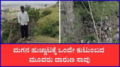 ಬೆಟ್ಟದ ಅಂಚಿನಲ್ಲಿ ನಿಂತಿದ್ದ ಮಗನ ರಕ್ಷಿಸಲು ಹೋಗಿ ಮೂವರು ಸಾವು