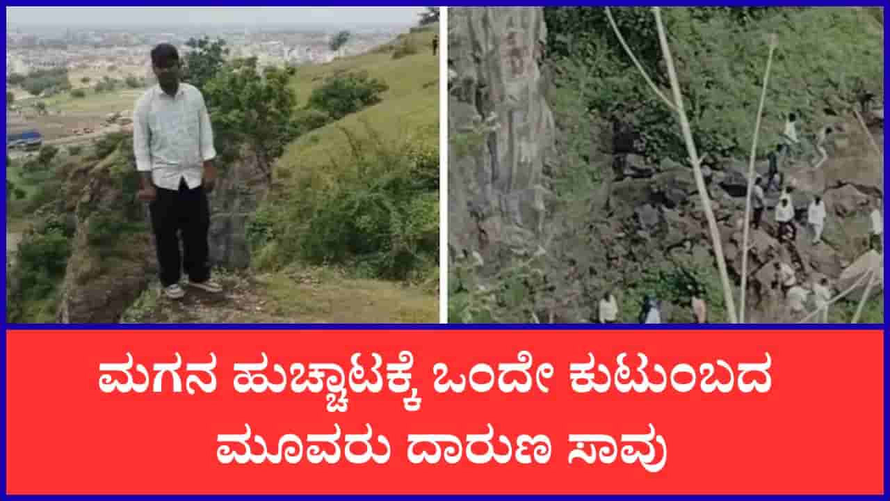 ಮಹಾರಾಷ್ಟ್ರದಲ್ಲಿ ದುರಂತ: ಬೆಟ್ಟದ ಅಂಚಿನಲ್ಲಿ ನಿಂತಿದ್ದ ಮಗನನ್ನು ರಕ್ಷಿಸಲು ಹೋಗಿ ತಂದೆ-ತಾಯಿ ಸೇರಿ ಮೂವರು ಸಾವು