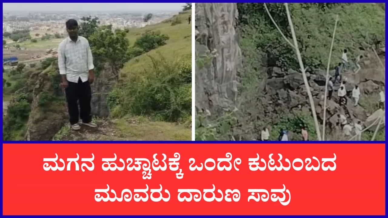 ಮಹಾರಾಷ್ಟ್ರದಲ್ಲಿ ದುರಂತ: ಬೆಟ್ಟದ ಅಂಚಿನಲ್ಲಿ ನಿಂತಿದ್ದ ಮಗನನ್ನು ರಕ್ಷಿಸಲು ಹೋಗಿ ತಂದೆ-ತಾಯಿ ಸೇರಿ ಮೂವರು ಸಾವು ಮಹಾರಾಷ್ಟ್ರದಲ್ಲಿ ದುರಂತ: ಬೆಟ್ಟದ ಅಂಚಿನಲ್ಲಿ ನಿಂತಿದ್ದ ಮಗನನ್ನು ರಕ್ಷಿಸಲು ಹೋಗಿ ತಂದೆ-ತಾಯಿ ಸೇರಿ ಮೂವರು ಸಾವು