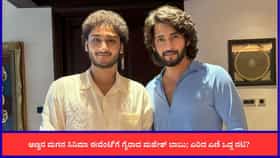 ಅಣ್ಣನ ಮಗನ ಸಿನಿಮಾ ಬೆಂಬಲಕ್ಕೆ ನಿಲ್ಲದ ಮಹೇಶ್ ಬಾಬು; ಅಭಿಮಾನಿಗಳ ಬೇಸರ