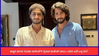 ಅಣ್ಣನ ಮಗನ ಸಿನಿಮಾ ಬೆಂಬಲಕ್ಕೆ ನಿಲ್ಲದ ಮಹೇಶ್ ಬಾಬು; ಅಭಿಮಾನಿಗಳ ಬೇಸರ