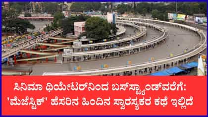 'ಕೆಂಪೇಗೌಡ ಬಸ್ ನಿಲ್ದಾಣ' ಮೆಜೆಸ್ಟಿಕ್ ಆಗಿದ್ದು ಹೇಗೆ?