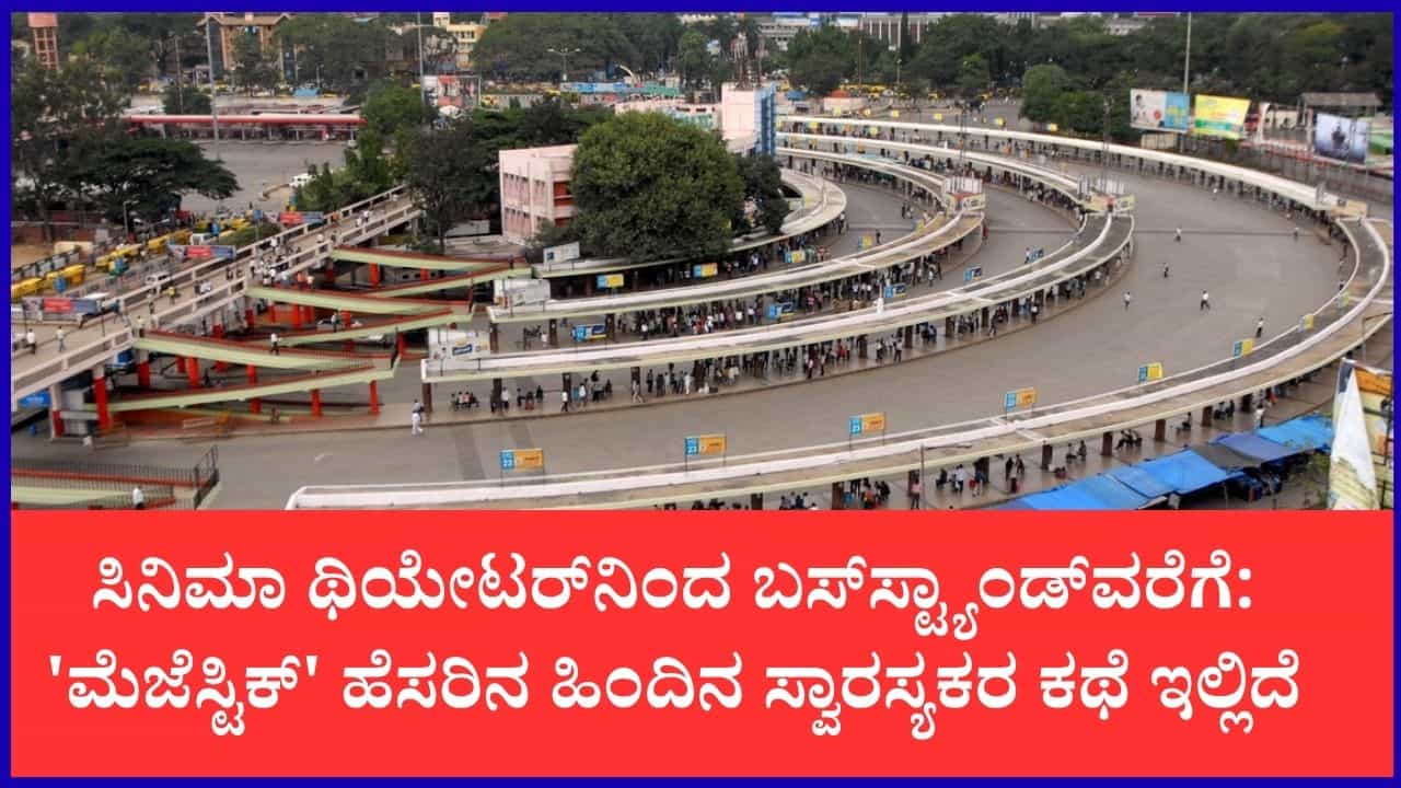 'ಕೆಂಪೇಗೌಡ ಬಸ್ ನಿಲ್ದಾಣ' ಮೆಜೆಸ್ಟಿಕ್ ಆಗಿದ್ದು ಹೇಗೆ?: ಒಂದು ಕಾಲದ ಧರ್ಮಾಂಬುಧಿ ಕೆರೆ ಇಂದು ಏಷ್ಯಾದ ಬೃಹತ್ ಸಾರಿಗೆ ಕೇಂದ್ರ 'ಕೆಂಪೇಗೌಡ ಬಸ್ ನಿಲ್ದಾಣ' ಮೆಜೆಸ್ಟಿಕ್ ಆಗಿದ್ದು ಹೇಗೆ?: ಒಂದು ಕಾಲದ ಧರ್ಮಾಂಬುಧಿ ಕೆರೆ ಇಂದು ಏಷ್ಯಾದ ಬೃಹತ್ ಸಾರಿಗೆ ಕೇಂದ್ರ