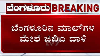 ಬೆಂಗಳೂರಿನ ಮಾಲ್​​​​ ಮೇಲೆ ಜಿಬಿಎ ಅಧಿಕಾರಿಗಳು ದಾಳಿ: 85 ಸಾವಿರ ದಂಡ