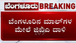 ಬೆಂಗಳೂರಿನ ಪ್ರತಿಷ್ಠಿತ ಮಾಲ್​​​​ ಮೇಲೆ ಜಿಬಿಎ ಅಧಿಕಾರಿಗಳು ದಾಳಿ: ಕಸದ ರಾಶಿ ಪತ್ತೆ; 85 ಸಾವಿರ ದಂಡ