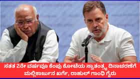 ಈ ಬಾರಿಯೂ ಸ್ವಾತಂತ್ರ್ಯ ದಿನಾಚರಣೆಗೆ ರಾಹುಲ್ ಗಾಂಧಿ, ಖರ್ಗೆ ಗೈರು; ಕಾರಣ?