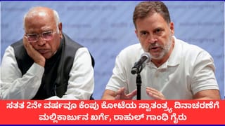 ಈ ಬಾರಿಯೂ ಕೆಂಪು ಕೋಟೆಯ ಸ್ವಾತಂತ್ರ್ಯ ದಿನಾಚರಣೆಗೆ ರಾಹುಲ್ ಗಾಂಧಿ, ಮಲ್ಲಿಕಾರ್ಜುನ ಖರ್ಗೆ ಗೈರು; ಕಾರಣವೇನು?