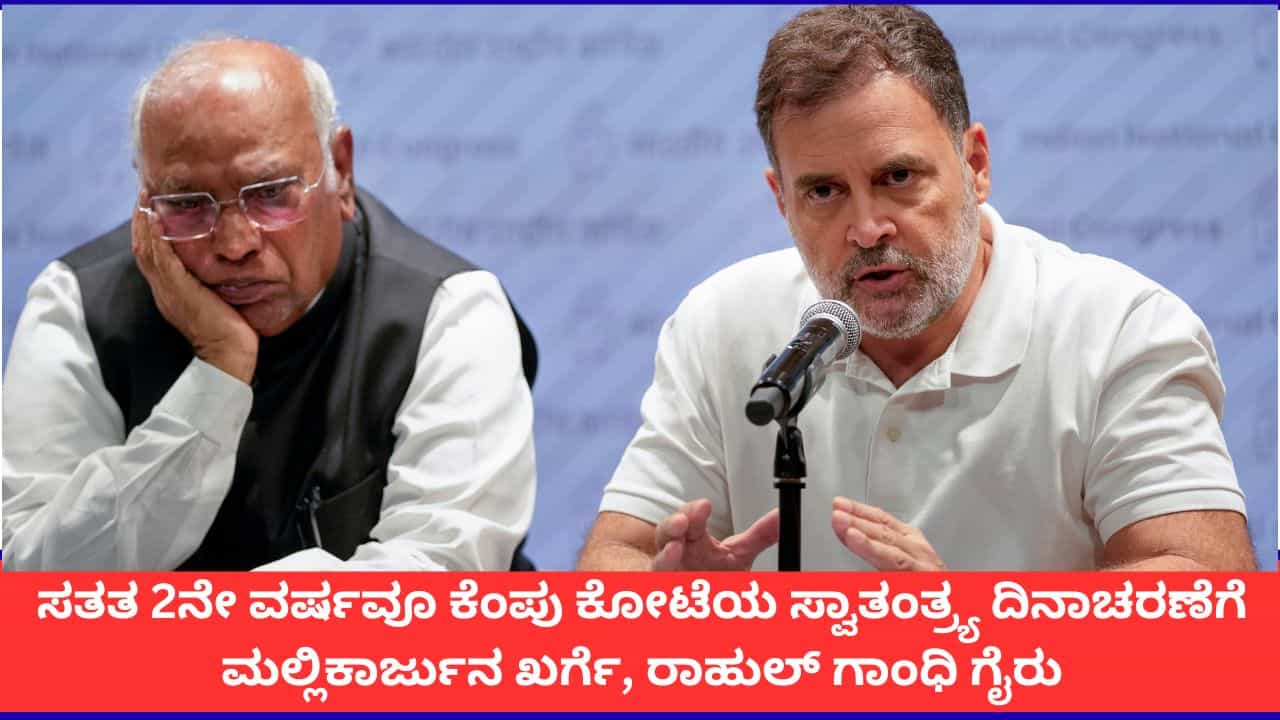 ಈ ಬಾರಿಯೂ ಕೆಂಪು ಕೋಟೆಯ ಸ್ವಾತಂತ್ರ್ಯ ದಿನಾಚರಣೆಗೆ ರಾಹುಲ್ ಗಾಂಧಿ, ಮಲ್ಲಿಕಾರ್ಜುನ ಖರ್ಗೆ ಗೈರು; ಕಾರಣವೇನು?