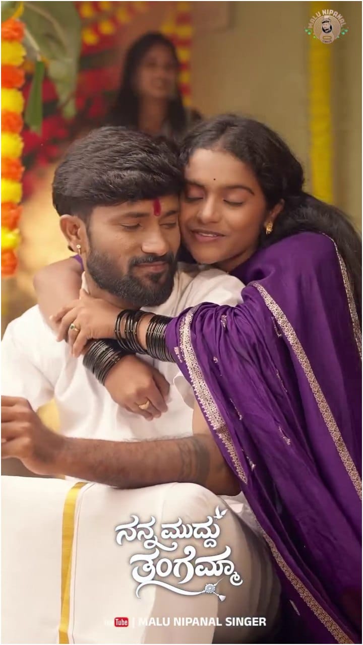 ರಕ್ಷಿತಾ ಶೆಟ್ಟಿ ಜೊತೆ ಮಾಳು ಹೊಸ ಸಾಂಗ್