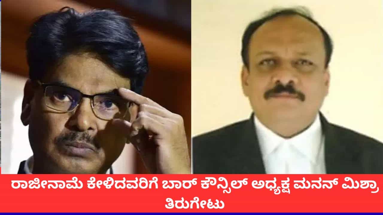 'ಆಯ್ಕೆಯಾಗಿ ಬಂದಿದ್ದಕ್ಕೇ 14 ವರ್ಷ ಸೇವೆ ಸಲ್ಲಿಸಿದ್ದೇನೆ'; ರಾಜೀನಾಮೆ ಕೇಳಿದವರಿಗೆ ಬಾರ್ ಕೌನ್ಸಿಲ್ ಅಧ್ಯಕ್ಷ ಮನನ್ ಮಿಶ್ರಾ ತಿರುಗೇಟು 'ಆಯ್ಕೆಯಾಗಿ ಬಂದಿದ್ದಕ್ಕೇ 14 ವರ್ಷ ಸೇವೆ ಸಲ್ಲಿಸಿದ್ದೇನೆ'; ರಾಜೀನಾಮೆ ಕೇಳಿದವರಿಗೆ ಬಾರ್ ಕೌನ್ಸಿಲ್ ಅಧ್ಯಕ್ಷ ಮನನ್ ಮಿಶ್ರಾ ತಿರುಗೇಟು