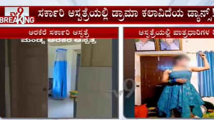 ಕೈ ಶಾಸಕನ ಎಡವಟ್ಟು: ಆಸ್ಪತ್ರೆಯಲ್ಲಿಯೇ ಮಹಿಳಾ ಪಾತ್ರಧಾರಿಗಳ ಡ್ಯಾನ್ಸ್, ರೀಲ್ಸ್
