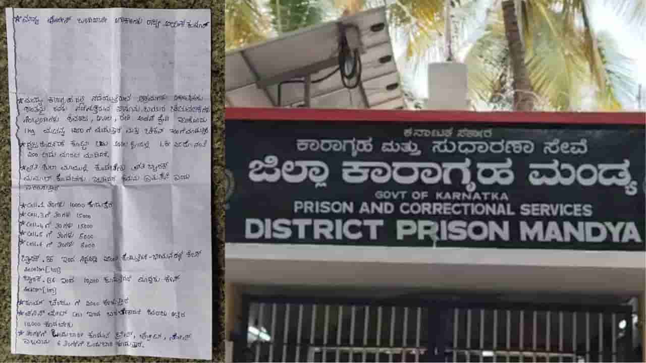 ಕೈದಿಗಳ ವಿಶೇಷ ಆತಿಥ್ಯಕ್ಕೆ ರೇಟ್ ಫಿಕ್ಸ್: ಮಂಡ್ಯ ಜೈಲಾಧಿಕಾರಿಗಳ ವಿರುದ್ಧ ಮತ್ತೊಂದು ಗಂಭೀರ ಆರೋಪ