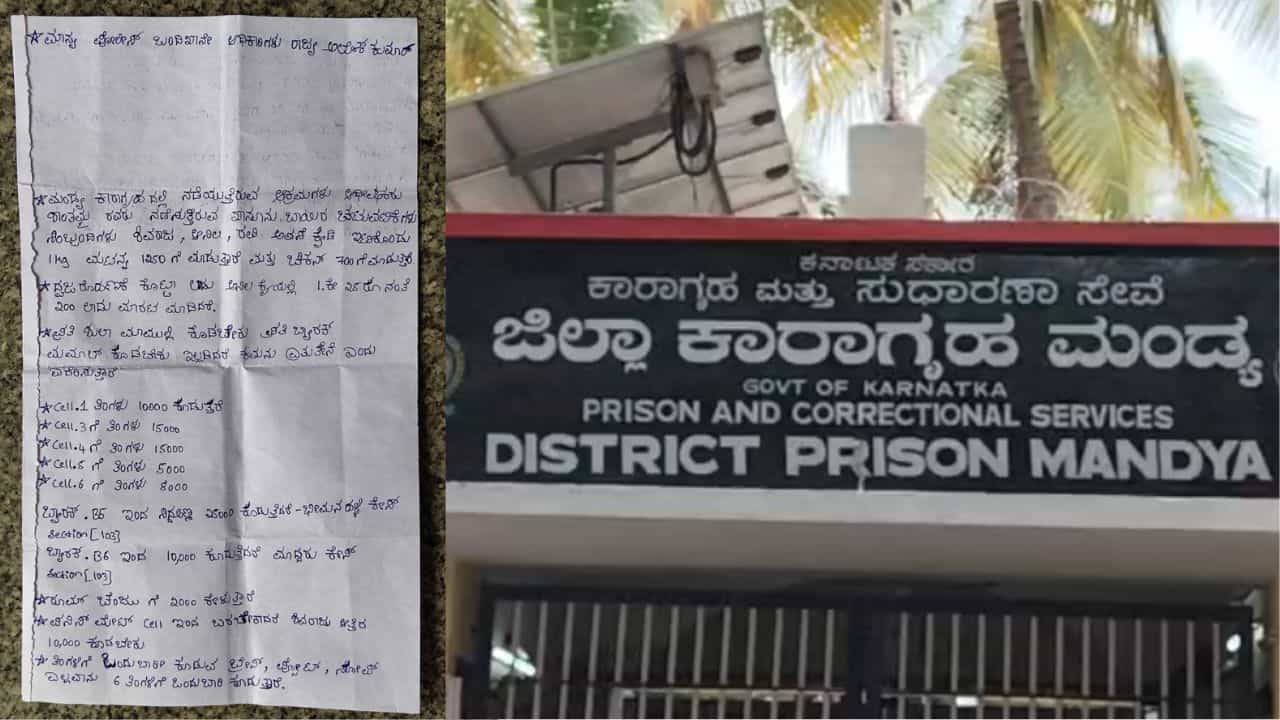 ಕೈದಿಗಳ ವಿಶೇಷ ಆತಿಥ್ಯಕ್ಕೆ ರೇಟ್ ಫಿಕ್ಸ್: ಮಂಡ್ಯ ಜೈಲಾಧಿಕಾರಿಗಳ ವಿರುದ್ಧ ಮತ್ತೊಂದು ಗಂಭೀರ ಆರೋಪ ಕೈದಿಗಳ ವಿಶೇಷ ಆತಿಥ್ಯಕ್ಕೆ ರೇಟ್ ಫಿಕ್ಸ್: ಮಂಡ್ಯ ಜೈಲಾಧಿಕಾರಿಗಳ ವಿರುದ್ಧ ಮತ್ತೊಂದು ಗಂಭೀರ ಆರೋಪ