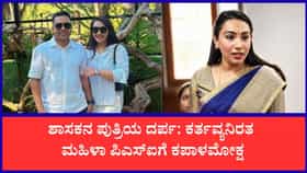ಮಹಿಳಾ ಪಿಎಸ್‌ಐಗೆ ಕಪಾಳಮೋಕ್ಷ ಮಾಡಿದ ಶಾಸಕ ಸುರೇಶ್‌ಗೌಡ ಪುತ್ರಿ