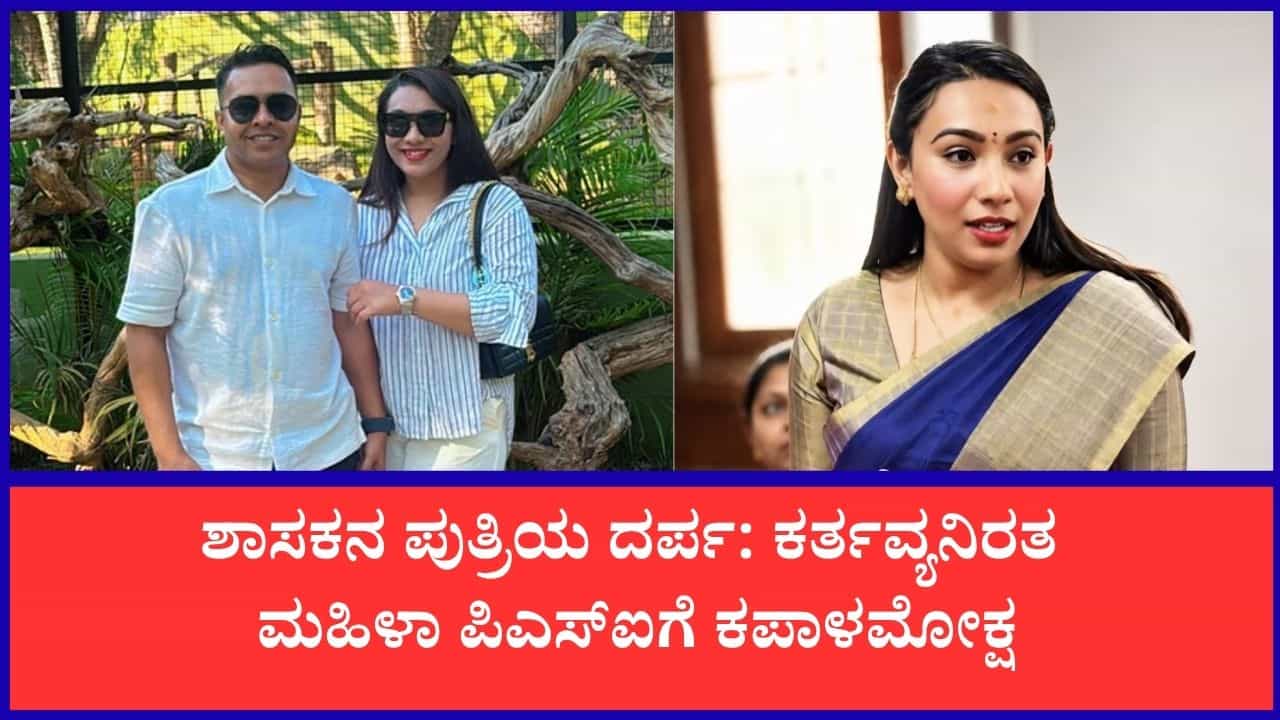 ಮಂಡ್ಯದ ಆರತಿ ಉಕ್ಕಡದಲ್ಲಿ ಶಾಸಕ ಸುರೇಶ್ಗೌಡ ಪುತ್ರಿ ದರ್ಪ: ಮಹಿಳಾ ಪಿಎಸ್ಐಗೆ ಕಪಾಳಮೋಕ್ಷ ಮಾಡಿದ ಐಶ್ವರ್ಯ ಮಂಡ್ಯದ ಆರತಿ ಉಕ್ಕಡದಲ್ಲಿ ಶಾಸಕ ಸುರೇಶ್ಗೌಡ ಪುತ್ರಿ ದರ್ಪ: ಮಹಿಳಾ ಪಿಎಸ್ಐಗೆ ಕಪಾಳಮೋಕ್ಷ ಮಾಡಿದ ಐಶ್ವರ್ಯ