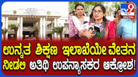 Video: ಸರ್ಕಾರಿ ಆದೇಶದಿಂದ ಸಂಕಷ್ಟಕ್ಕೆ ಸಿಲುಕಿದ ಅತಿಥಿ ಉಪನ್ಯಾಸಕರು