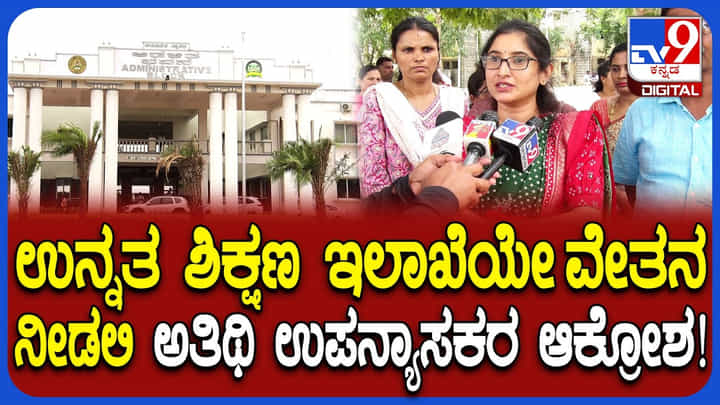 Video: ಸರ್ಕಾರಿ ಆದೇಶದಿಂದ ಸಂಕಷ್ಟಕ್ಕೆ ಸಿಲುಕಿದ ಅತಿಥಿ ಉಪನ್ಯಾಸಕರು Video: ಸರ್ಕಾರಿ ಆದೇಶದಿಂದ ಸಂಕಷ್ಟಕ್ಕೆ ಸಿಲುಕಿದ ಅತಿಥಿ ಉಪನ್ಯಾಸಕರು