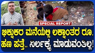 ಮಂಡ್ಯದಲ್ಲಿ ಭಿಕ್ಷುಕರ ಬಳಿ ಕಂತೆ ಕಂತೆ ಹಣ ಪತ್ತೆ: 8.5 ಲಕ್ಷದ ಬಳಿಕ ಈಗ ಶ್ರೀರಂಗಪಟ್ಟಣದಲ್ಲೂ 3.5 ಲಕ್ಷ ರೂ. ಜಪ್ತಿ