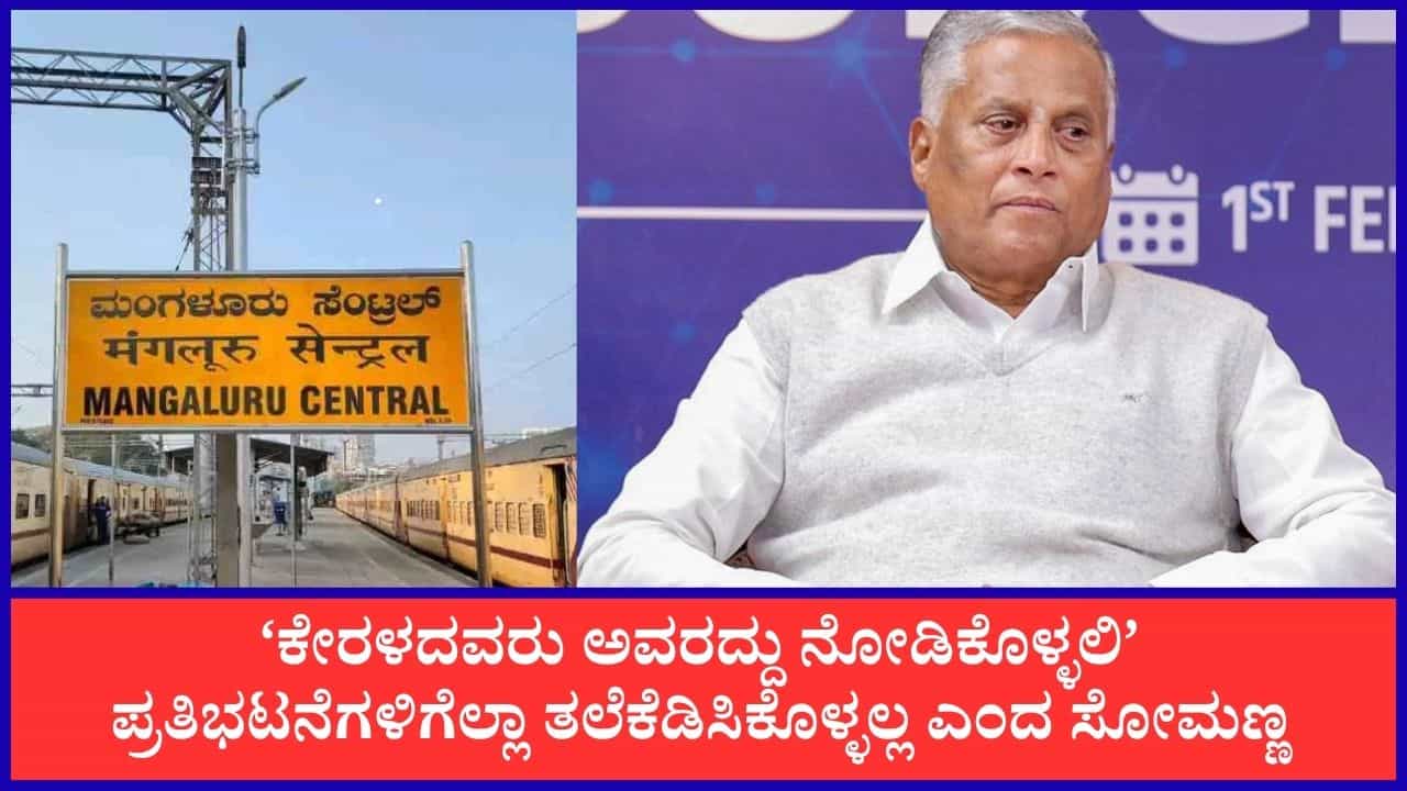ಕೇರಳದವರು ಬಟ್ಟೆ ಬಿಚ್ಚಿ ಕುಣೀತಿದ್ದಾರೆ, ತಲೆಕೆಡಿಸಿಕೊಳ್ಳಲ್ಲ: ಮಂಗಳೂರು ರೈಲ್ವೆ ವಿಭಾಗ ಸಂಬಂಧ ಸೋಮಣ್ಣ ಖಡಕ್ ತಿರುಗೇಟು