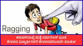 ಮಂಗಳೂರಿನ ಪ್ರತಿಷ್ಠಿತ ಕಾಲೇಜಿನಲ್ಲಿ ಕೇರಳದ ವಿದ್ಯಾರ್ಥಿಗಳಿಗೆ ರ್ಯಾಗಿಂಗ್