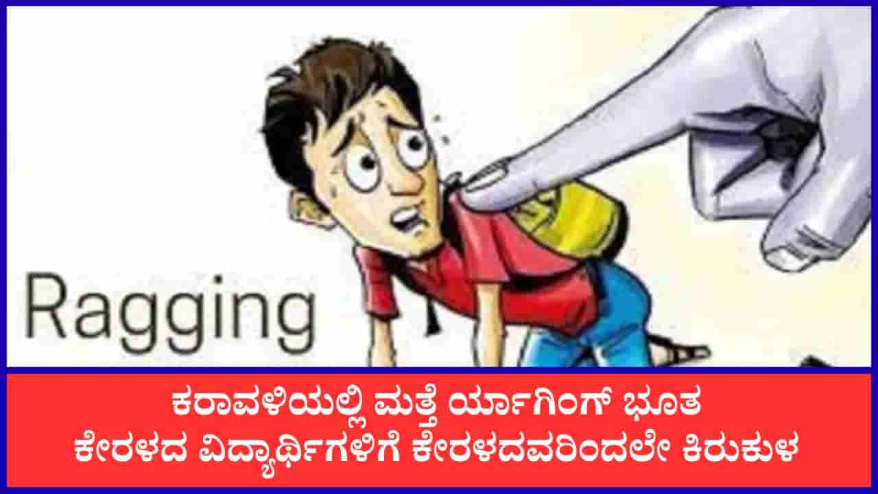 ಮಂಗಳೂರಿನ ಪ್ರತಿಷ್ಠಿತ ಕಾಲೇಜಿನಲ್ಲಿ ರ್ಯಾಗಿಂಗ್ ಭೂತ: ಕೇರಳದ ವಿದ್ಯಾರ್ಥಿಗಳಿಗೆ ಟಾರ್ಚರ್, ಇಬ್ಬರಿಗೆ ಥಳಿತ