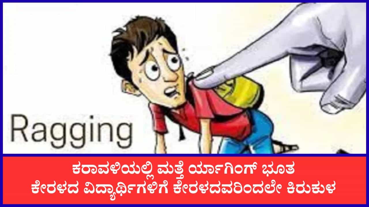 ಮಂಗಳೂರಿನ ಪ್ರತಿಷ್ಠಿತ ಕಾಲೇಜಿನಲ್ಲಿ ರ್ಯಾಗಿಂಗ್ ಭೂತ: ಕೇರಳದ ವಿದ್ಯಾರ್ಥಿಗಳಿಗೆ ಟಾರ್ಚರ್, ಇಬ್ಬರಿಗೆ ಥಳಿತ ಮಂಗಳೂರಿನ ಪ್ರತಿಷ್ಠಿತ ಕಾಲೇಜಿನಲ್ಲಿ ರ್ಯಾಗಿಂಗ್ ಭೂತ: ಕೇರಳದ ವಿದ್ಯಾರ್ಥಿಗಳಿಗೆ ಟಾರ್ಚರ್, ಇಬ್ಬರಿಗೆ ಥಳಿತ